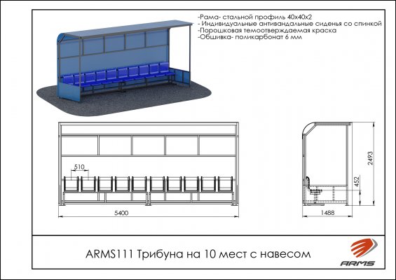 ARMS111 Трибуна на 10 мест с навесом фото №2