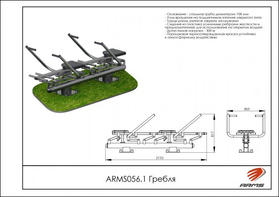 ARMS056.1 Гребля (двойной) фото №2