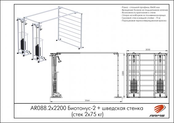 AR088.2х2200 Биотонус-2+шведская стенка (стек 2х75кг) фото №2