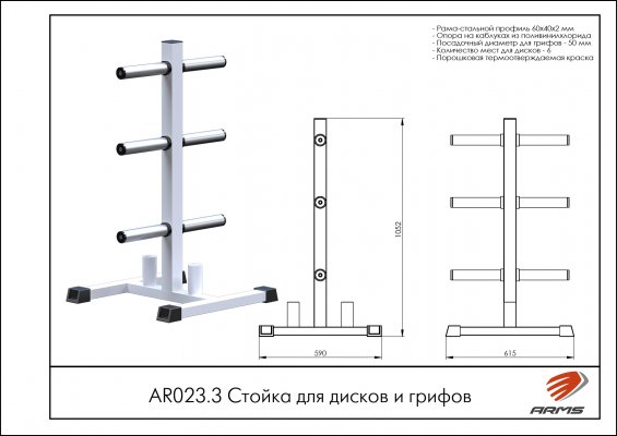 AR023.3 Стойка для дисков и грифов фото №2