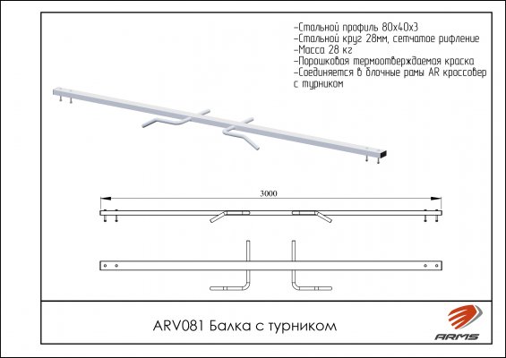 ARV081 Балка с турником фото №2