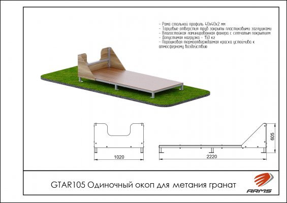 GTAR105 Одиночный окоп для метания гранат фото №2