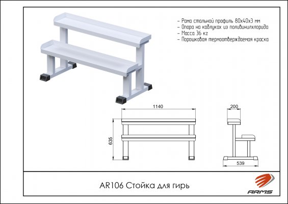 AR106 Стойка для гирь фото №2