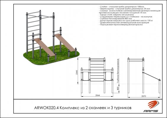 ARWOK020.4 Комплекс из 2 скамеек для пресса и трех турников фото №2