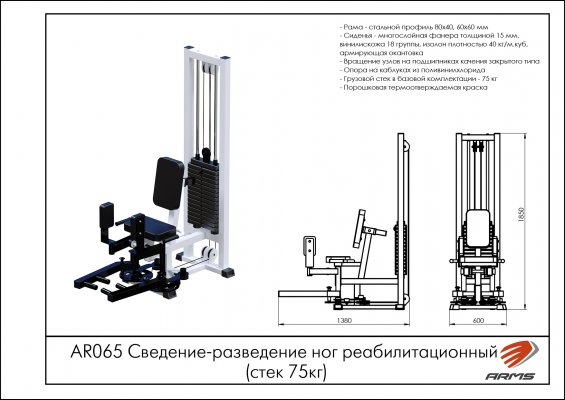 AR065 Сведение-разведение ног реабилитационный (стек 75 кг) фото №2