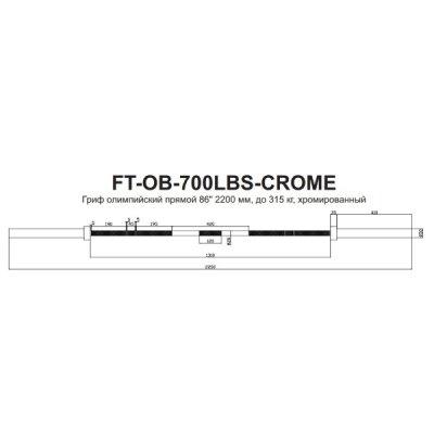 FT-OB-700LBS-CROME Гриф олимпийский прямой 86