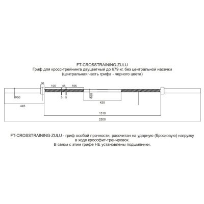 FT-CROSSTRAINING-ZULU Гриф для кросс-тренинга двуцветный до 679 кг, без центральной насечки фото №4