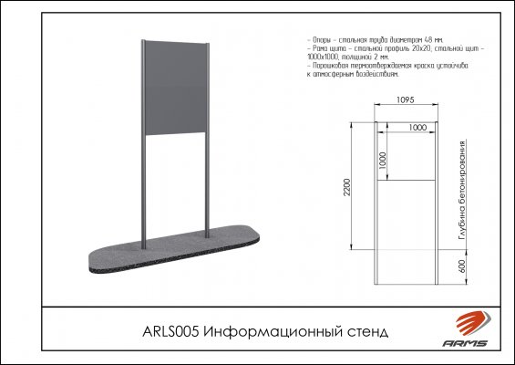 ARLS005 Информационный стенд фото №2