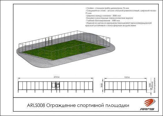 ARLS008 Ограждение спортивной площадки фото №2