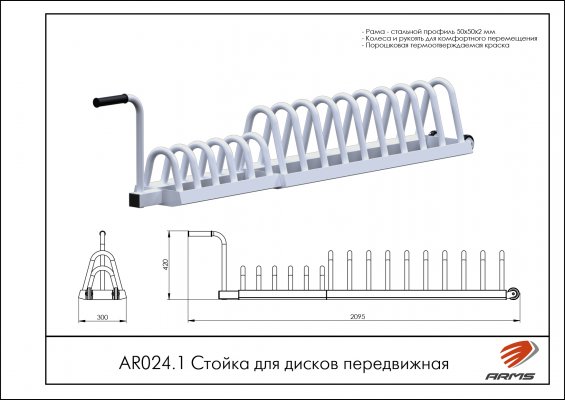 AR024.1 Стойка для дисков передвижная фото №2
