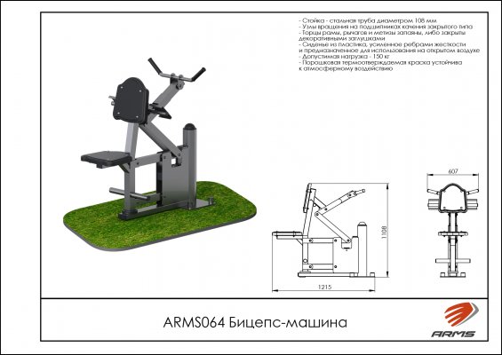 ARMS064 Уличный тренажёр бицепс-машина фото №2