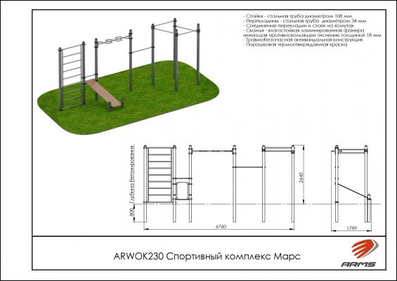 ARWOK230 Спортивный комплекс Марс фото №2
