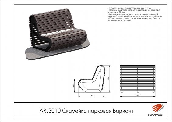 ARLS010 Скамейка парковая Вариант фото №2