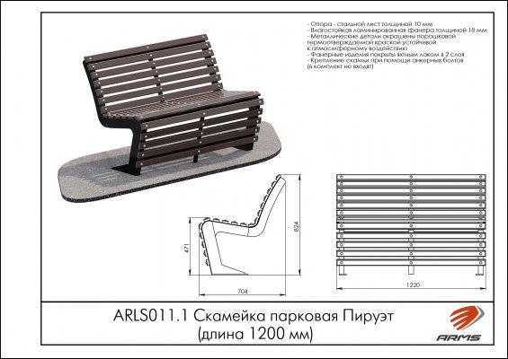 ARLS011.1 Скамейка парковая Пируэт (длина 1200мм) фото №2