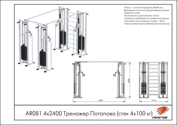 AR081.4х2400 Тренажер Потапова (стек 4х100кг) фото №2