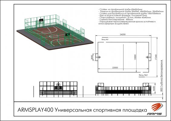 ARMSPLAY400 Универсальная спортивная площадка фото №2