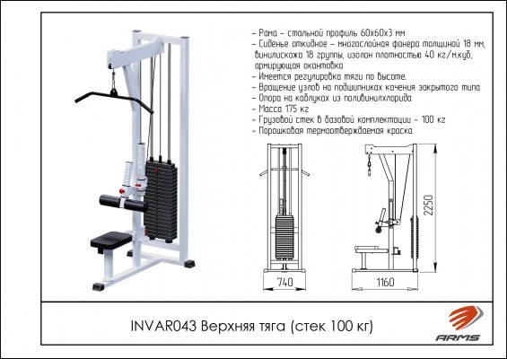 INVAR043 Верхняя тяга (стек 100кг) фото №2