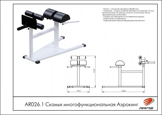 AR026.1 Скамья многофункциональная Аэрокинг фото №2