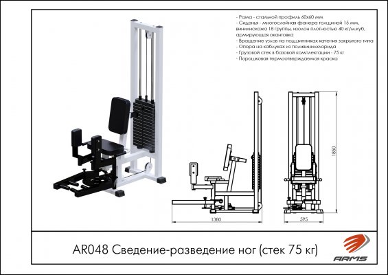 AR048 Сведение-разведение ног (стек 75 кг) фото №2