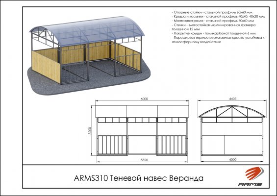 ARMS310 Теневой навес Веранда фото №2