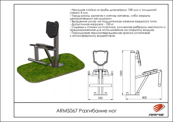 ARMS067 Уличный тренажёр для разгибания ног фото №2