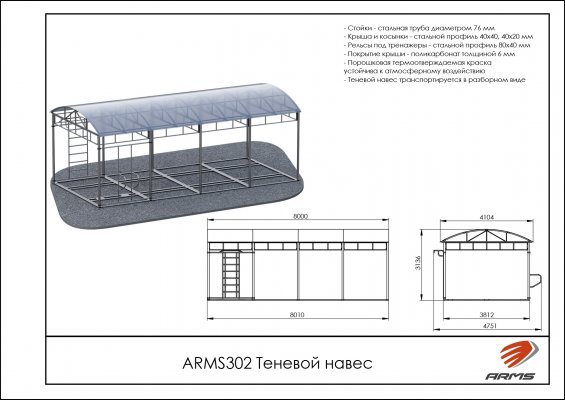 ARMS302 Теневой навес фото №2