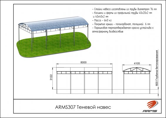 ARMS307 Теневой навес фото №2