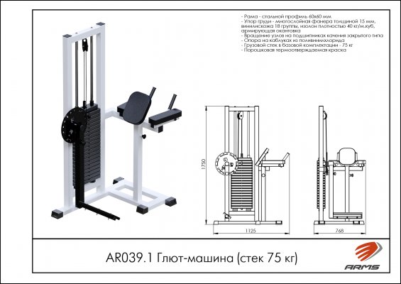 AR039.1 Глют-машина (стек 75кг) фото №2