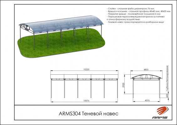 ARMS304 Теневой навес фото №2