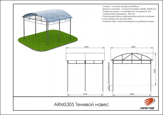 ARMS305 Теневой навес фото №2