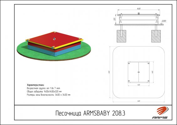 ARMSBABY 208.3 Песочница со съемной крышкой фото №2