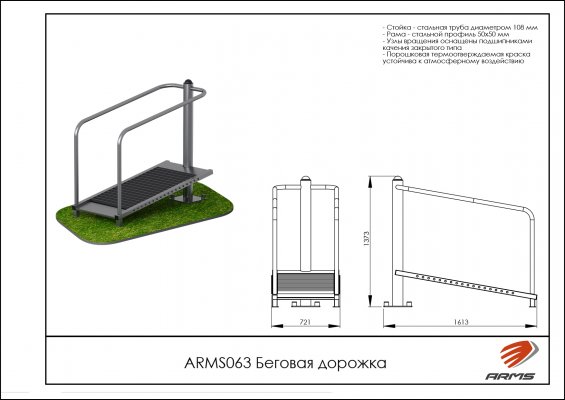 ARMS063 Уличный тренажёр беговая дорожка фото №2