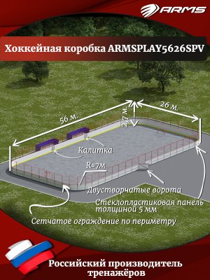 ARMSPLAY5626SPV Хоккейная коробка