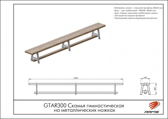 GTAR300 Скамья гимнастическая на металлических ножках фото №2