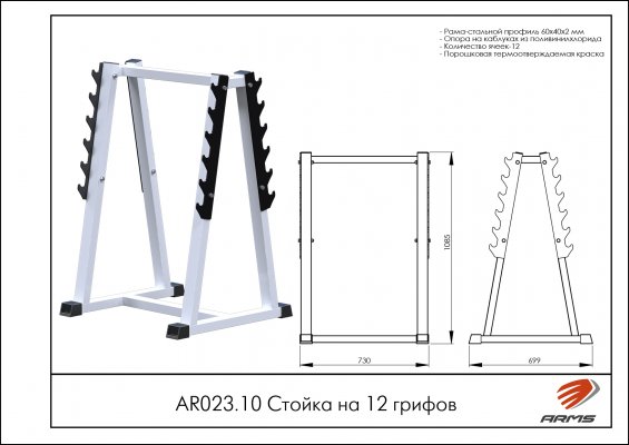 AR023.10 Стойка на 12 грифов фото №2