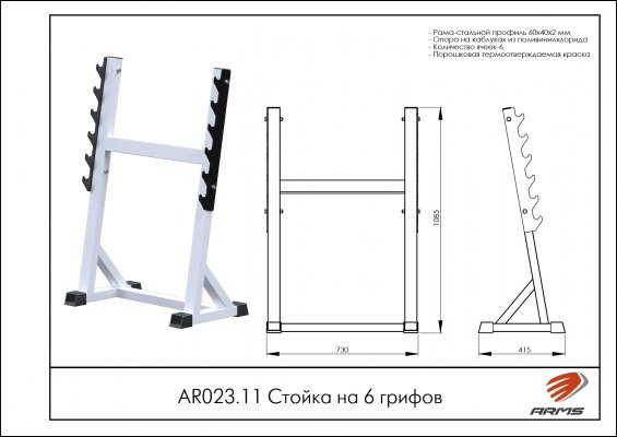 AR023.11 Стойка на 6 грифов фото №2