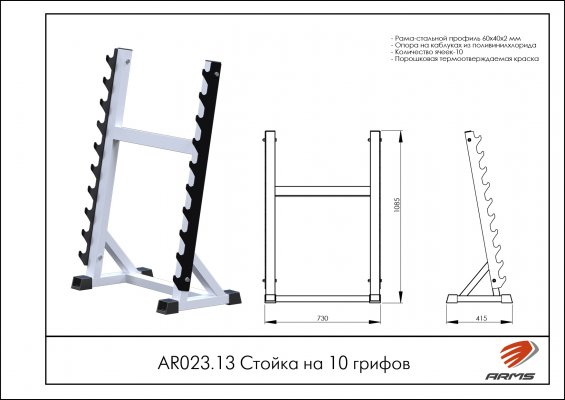 AR023.13 Стойка на 10 грифов фото №2