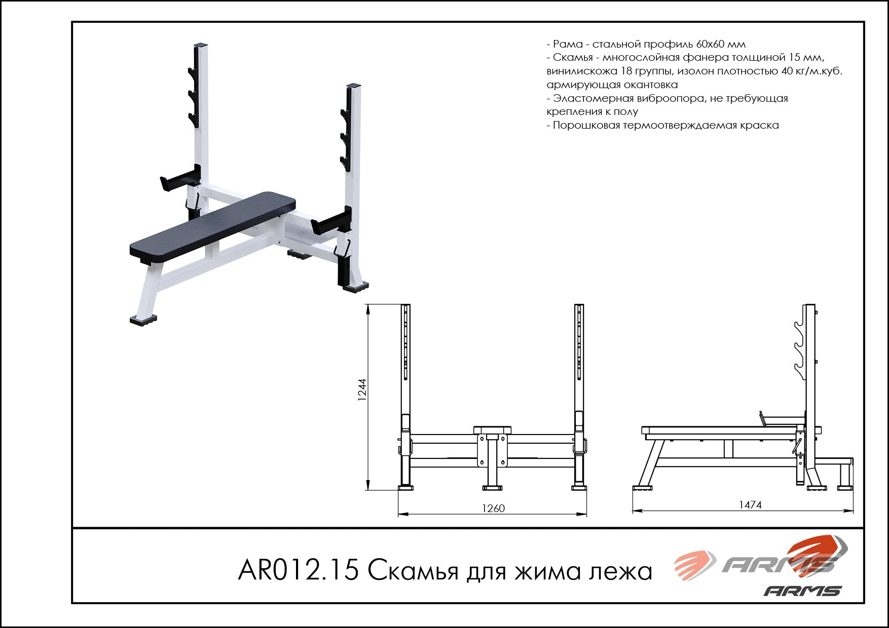 AR012.15 Скамья для жима лежа