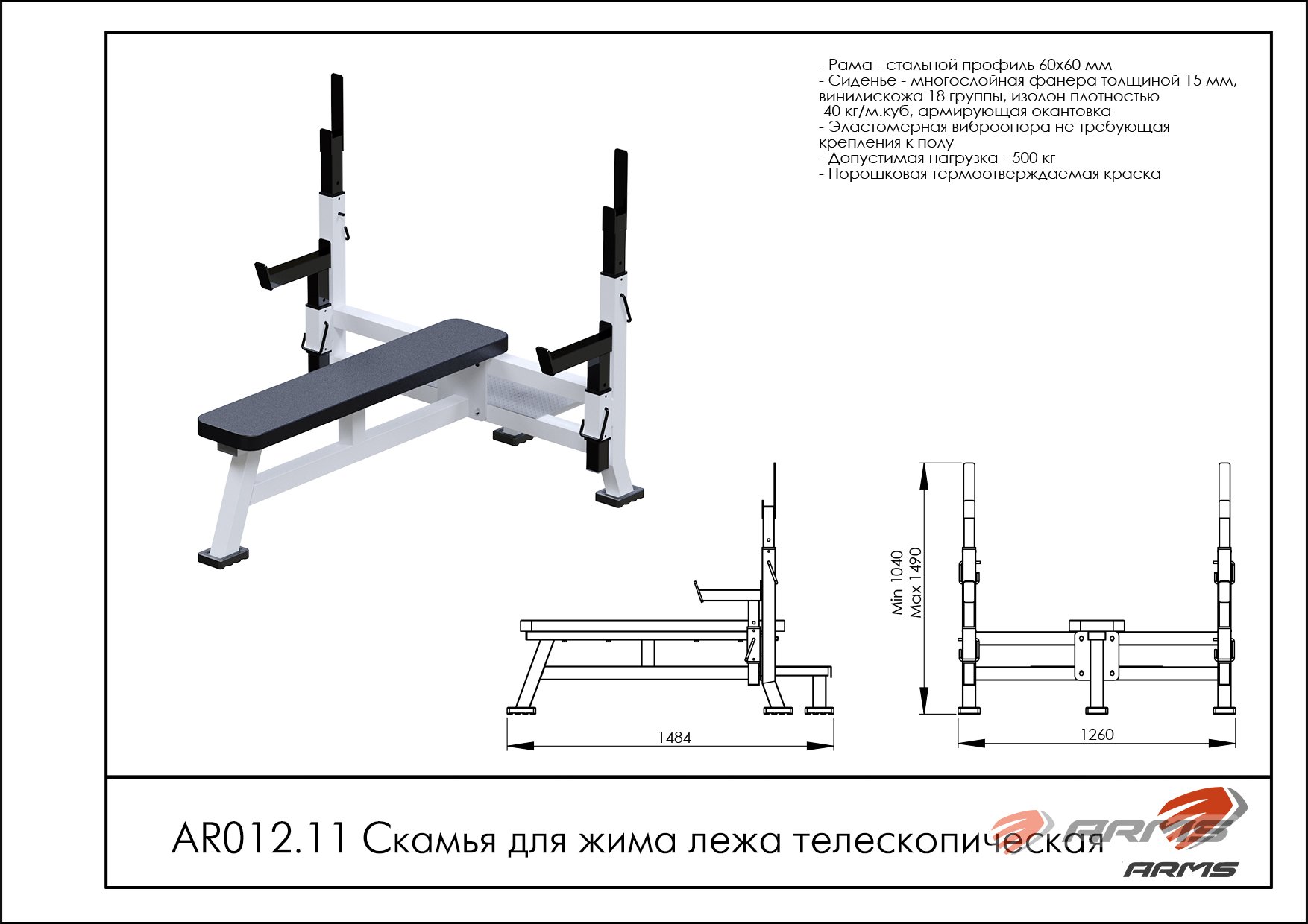 AR012.11 Скамья для жима лежа телескопическая