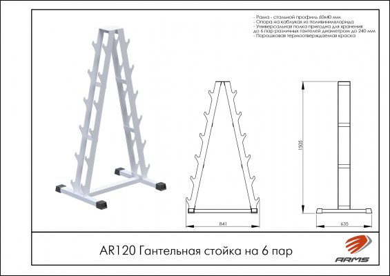 AR120 Гантельная стойка на 6 пар фото №2