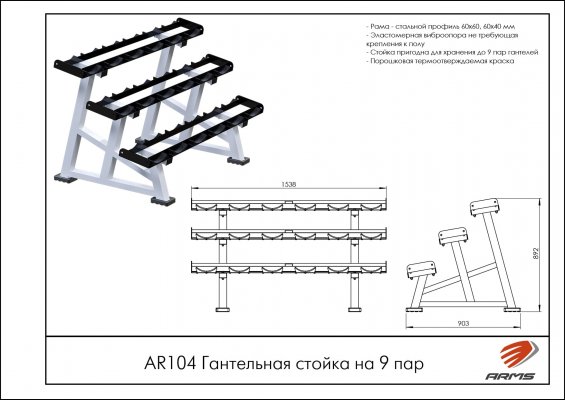 AR104 Гантельная стойка на 9 пар фото №2