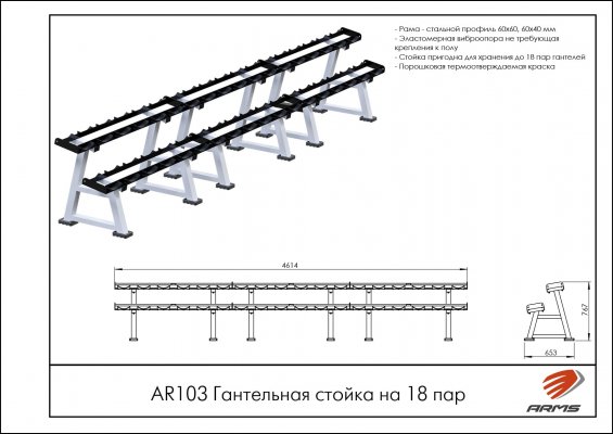 AR103 Гантельная стойка на 18 пар фото №2