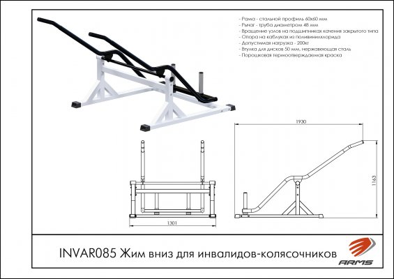 INVAR085 Жим вниз для инвалидов-колясочников фото №2