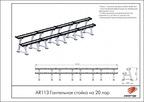 AR113 Гантельная стойка на 20 пар фото №3