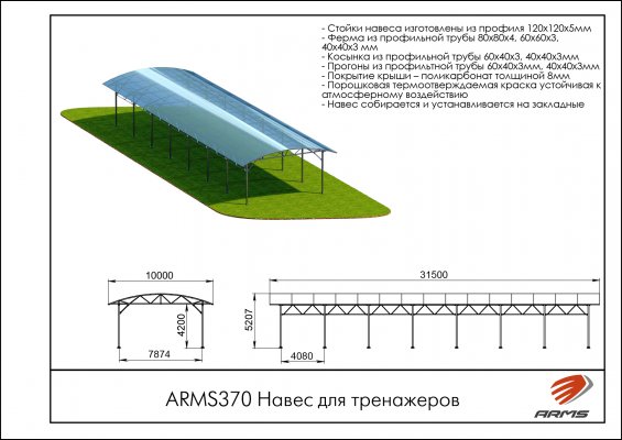 ARMS370 Навес для тренажеров фото №2