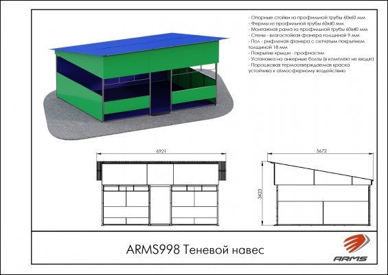 ARMS998 Теневой навес фото №2