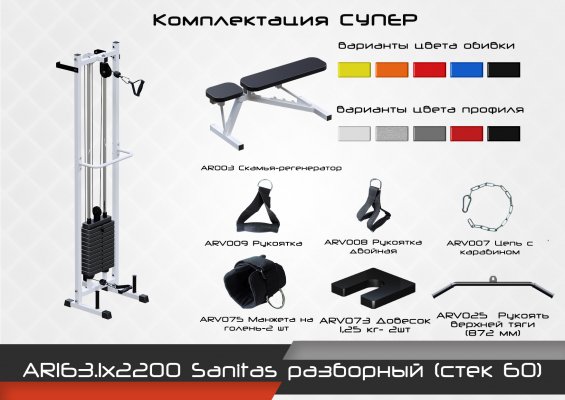 AR163.1х2200 Sanitas разборный (стек 60) фото №4