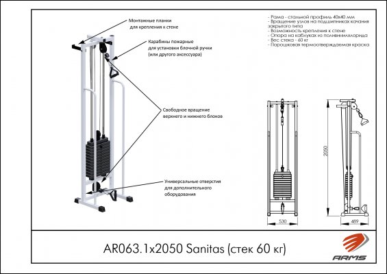 AR063.1х2050 Sanitas (стек 60 кг) фото №2