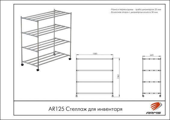 AR125 Стеллаж для инвентаря фото №2