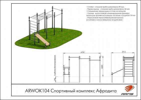 ARWOK104 Спортивный комплекс Афродита фото №2